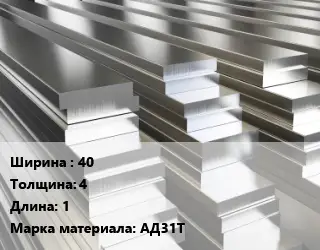 Полоса шина алюминиевая 40х4 L=1 Марка: АД31Т